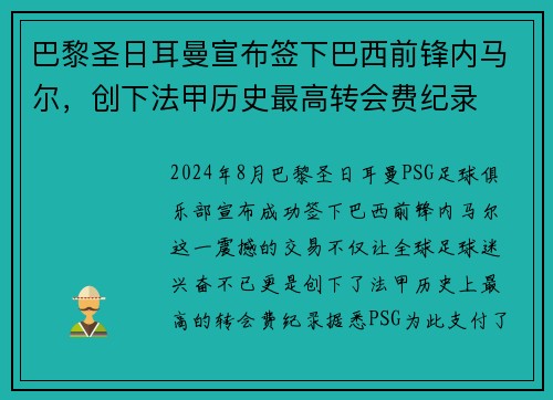 巴黎圣日耳曼宣布签下巴西前锋内马尔，创下法甲历史最高转会费纪录