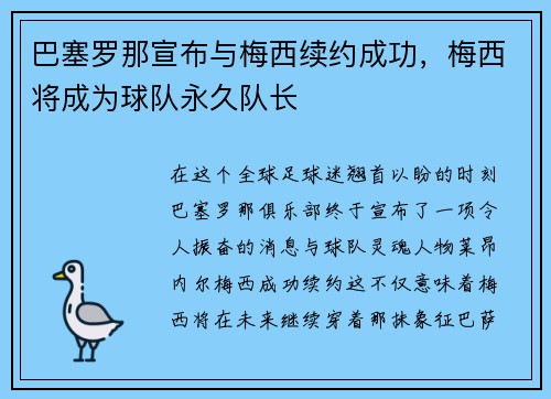 巴塞罗那宣布与梅西续约成功，梅西将成为球队永久队长