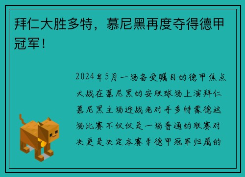 拜仁大胜多特，慕尼黑再度夺得德甲冠军！