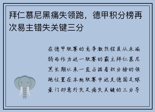 拜仁慕尼黑痛失领跑，德甲积分榜再次易主错失关键三分