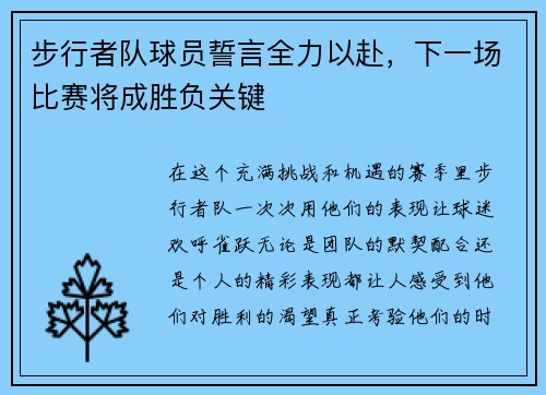 步行者队球员誓言全力以赴，下一场比赛将成胜负关键