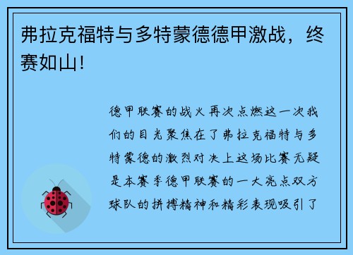 弗拉克福特与多特蒙德德甲激战，终赛如山！