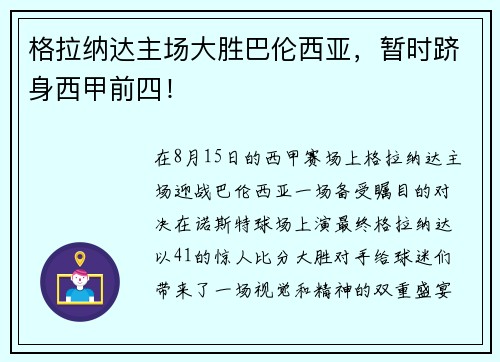 格拉纳达主场大胜巴伦西亚，暂时跻身西甲前四！