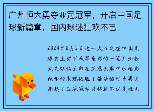广州恒大勇夺亚冠冠军，开启中国足球新篇章，国内球迷狂欢不已
