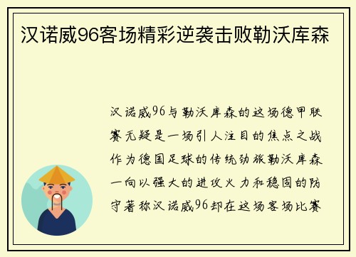 汉诺威96客场精彩逆袭击败勒沃库森