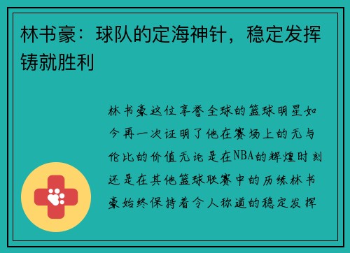 林书豪：球队的定海神针，稳定发挥铸就胜利