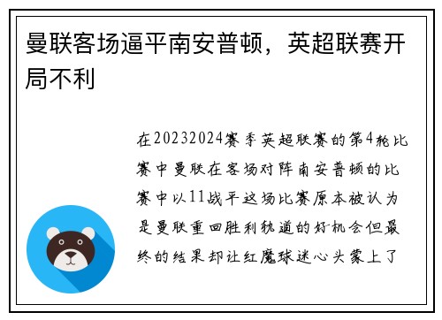 曼联客场逼平南安普顿，英超联赛开局不利