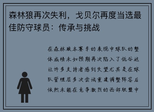 森林狼再次失利，戈贝尔再度当选最佳防守球员：传承与挑战