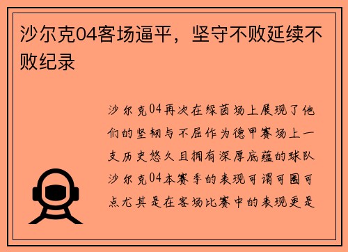 沙尔克04客场逼平，坚守不败延续不败纪录