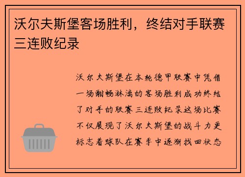 沃尔夫斯堡客场胜利，终结对手联赛三连败纪录