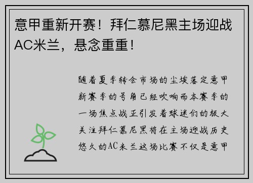 意甲重新开赛！拜仁慕尼黑主场迎战AC米兰，悬念重重！