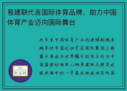 易建联代言国际体育品牌，助力中国体育产业迈向国际舞台