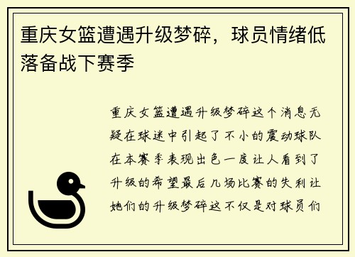 重庆女篮遭遇升级梦碎，球员情绪低落备战下赛季