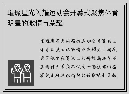 璀璨星光闪耀运动会开幕式聚焦体育明星的激情与荣耀