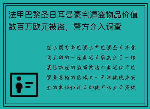 法甲巴黎圣日耳曼豪宅遭盗物品价值数百万欧元被盗，警方介入调查