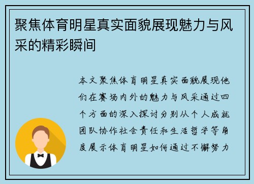 聚焦体育明星真实面貌展现魅力与风采的精彩瞬间