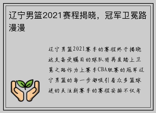辽宁男篮2021赛程揭晓，冠军卫冕路漫漫