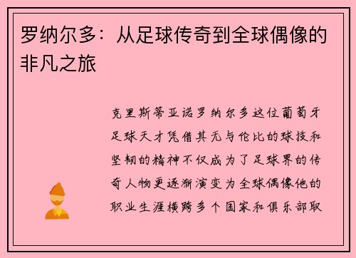 罗纳尔多：从足球传奇到全球偶像的非凡之旅