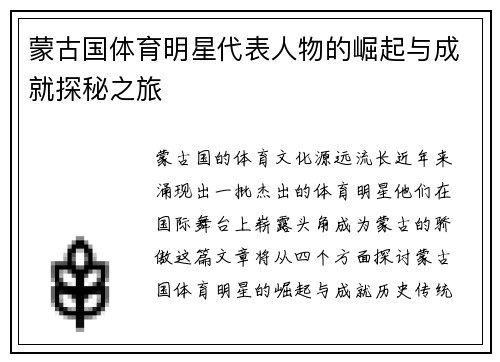 蒙古国体育明星代表人物的崛起与成就探秘之旅