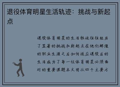 退役体育明星生活轨迹：挑战与新起点