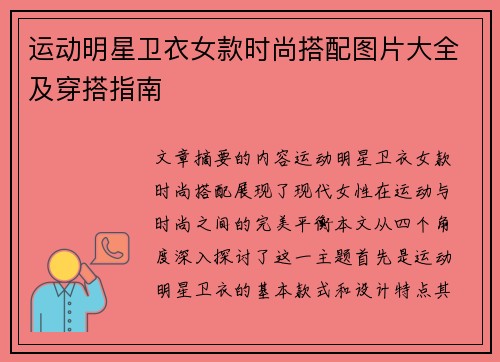 运动明星卫衣女款时尚搭配图片大全及穿搭指南