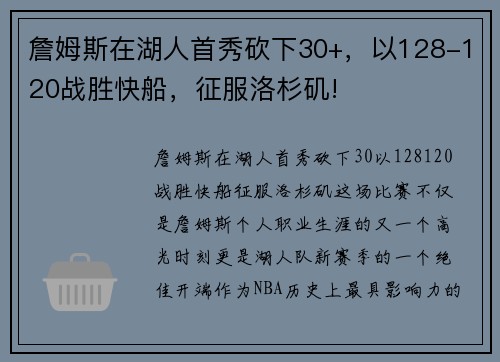 詹姆斯在湖人首秀砍下30+，以128-120战胜快船，征服洛杉矶!