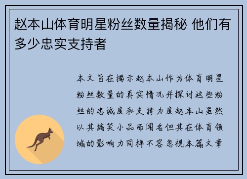 赵本山体育明星粉丝数量揭秘 他们有多少忠实支持者