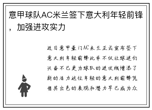 意甲球队AC米兰签下意大利年轻前锋，加强进攻实力