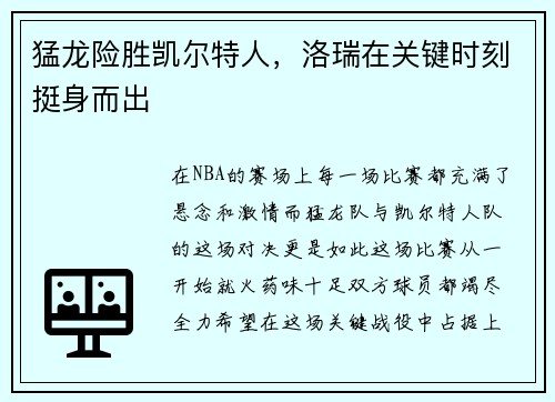 猛龙险胜凯尔特人，洛瑞在关键时刻挺身而出