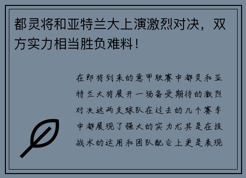 都灵将和亚特兰大上演激烈对决，双方实力相当胜负难料！