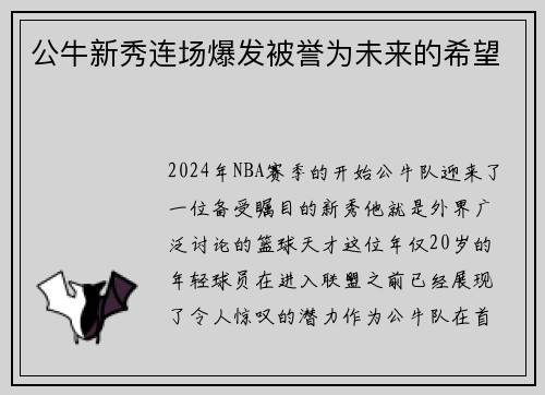 公牛新秀连场爆发被誉为未来的希望