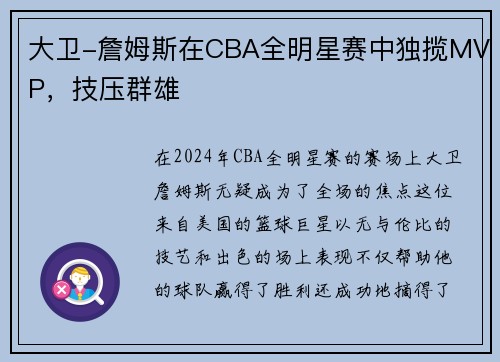 大卫-詹姆斯在CBA全明星赛中独揽MVP，技压群雄