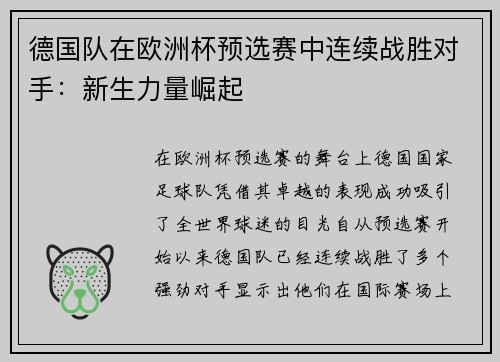 德国队在欧洲杯预选赛中连续战胜对手：新生力量崛起