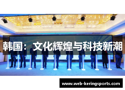 韩国：文化辉煌与科技新潮