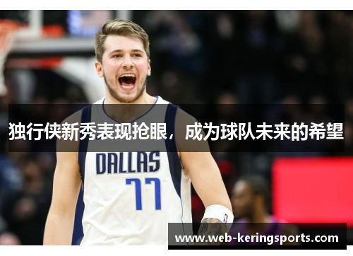独行侠新秀表现抢眼，成为球队未来的希望