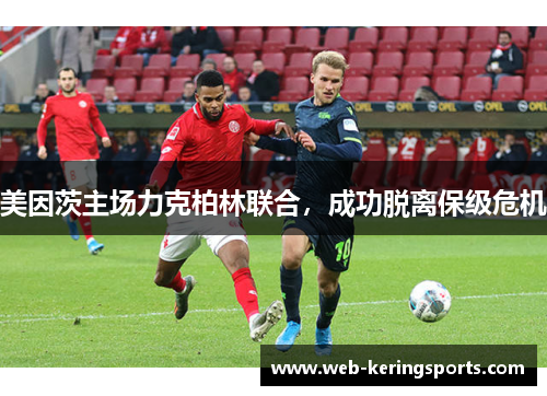 美因茨主场力克柏林联合，成功脱离保级危机