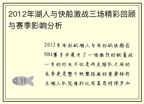2012年湖人与快船激战三场精彩回顾与赛季影响分析