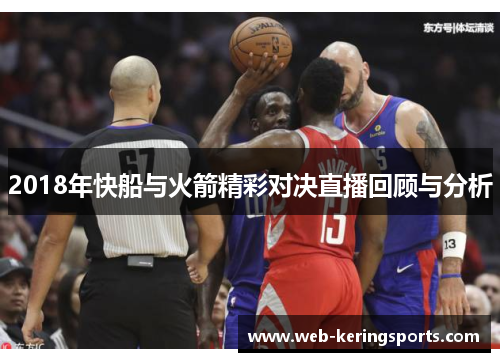 2018年快船与火箭精彩对决直播回顾与分析