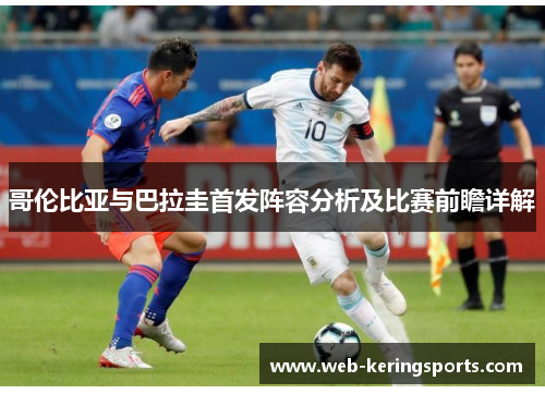 哥伦比亚与巴拉圭首发阵容分析及比赛前瞻详解