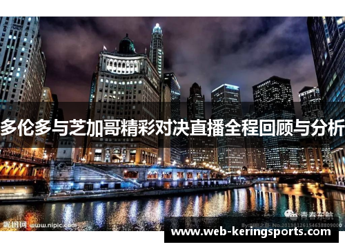 多伦多与芝加哥精彩对决直播全程回顾与分析