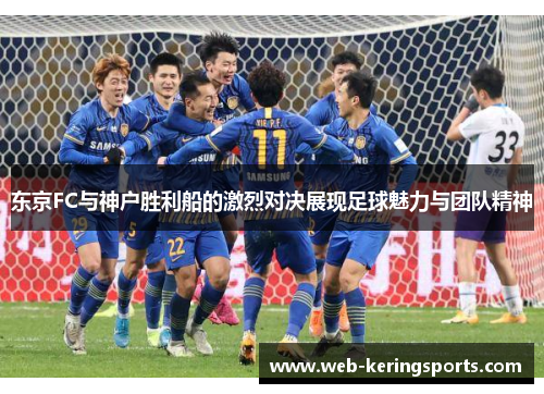 东京FC与神户胜利船的激烈对决展现足球魅力与团队精神