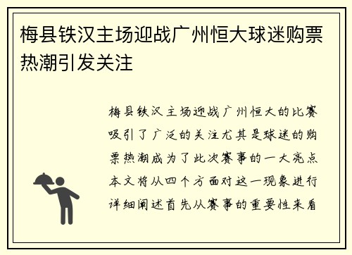 梅县铁汉主场迎战广州恒大球迷购票热潮引发关注