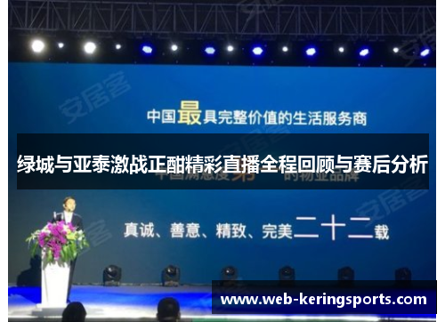 绿城与亚泰激战正酣精彩直播全程回顾与赛后分析